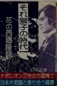 价可议 狮子 时代　花 西乡隆盛 nmdzxdzx それ獅子の時代　花の西郷隆盛