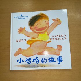 小鸡鸡的故事
