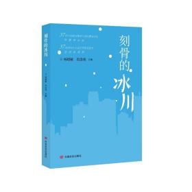 刻骨的冰川 中国现当代文学 作者 新华正版