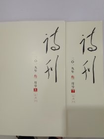 《诗刊》2019年3月号 （上下合售）