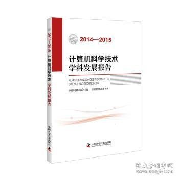 计算机科学技术学科发展报告（2014-2015）