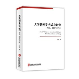 大学教师学术活力研究(个体制度与历史)