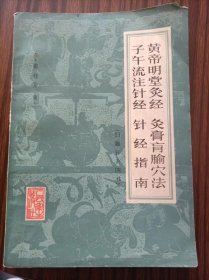 黄帝明堂灸经，灸膏肓腧穴法，子午流注针经，针经指南＃10，品相如图。