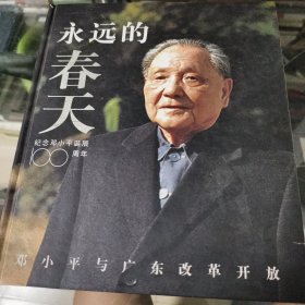 永远的春天—邓小平与广东改革开放