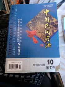 中国民间疗法1999年10月第7卷