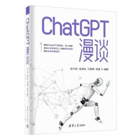 ChatGPT漫谈 邱才明、凌泽南、冯湛搏、杨昊 清华大学出版社