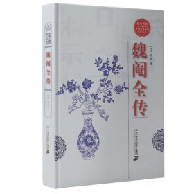 经典书香·中国古典禁毁小说丛书：魏阉全传