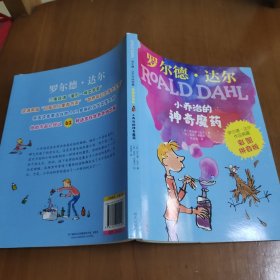 罗尔德·达尔作品典藏（彩图拼音版）—小乔治的神奇魔药