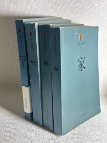 巴金选集：海的梦·春天里的秋天·憩园，家，春，秋 四册合售
