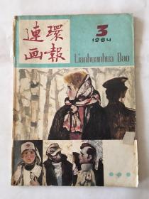 连环画报 1984年 第三期