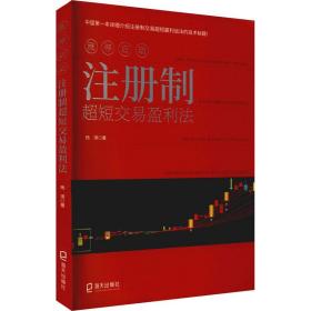 涨停启动(注册制超短交易盈利法) 股票投资、期货 杨琪