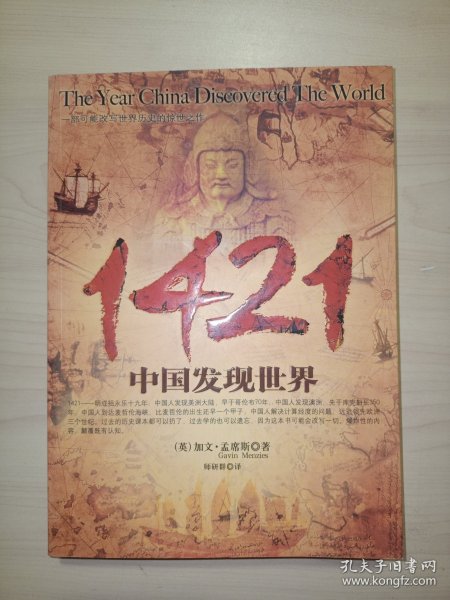 1421：中国发现世界