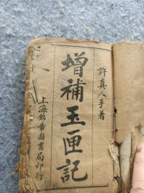 民国上海锦章图书局印增补玉匣记许真人手著