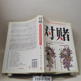 对赌