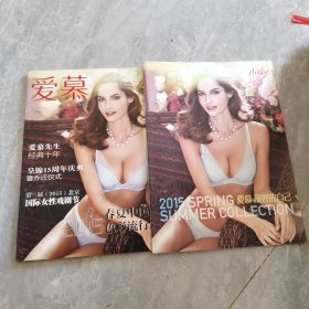 爱慕 2015年1月 （2本合售）