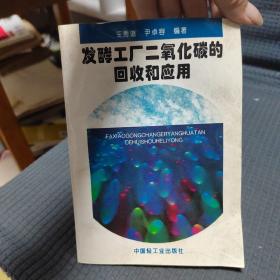 发酵工厂二氧化碳的回收和应用