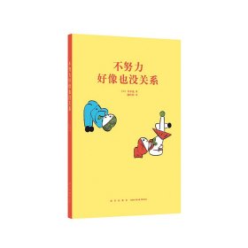 【正版】不努力好像也没关系9787513325479