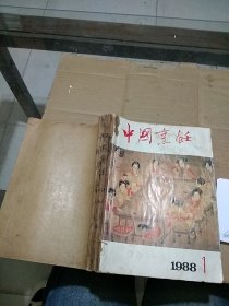 中国烹饪1988.1-12  有水渍发黄