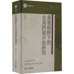 多重视野下的北美西部开发研究