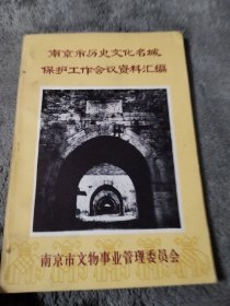 南京市历史文化名城保护工作会议资料汇