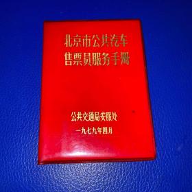 北京市公共汽车售票员服务手册