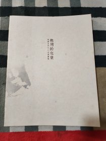 无用的包浆.唐书安甲午小品书画集