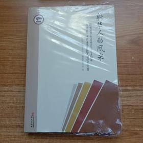 新华人的风采 : 庆祝新华书店成立七十五周年全国新华书店业务技能大赛纪念文集