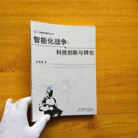 智能化战争：科技创新与转化【书内有字迹】