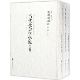 全新正版当代社会学学说9787552018363