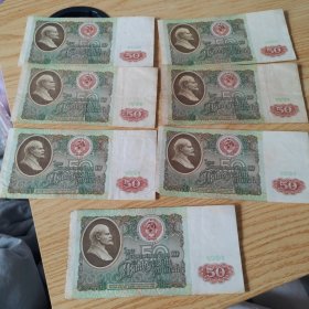 前苏联纸币50卢布 1991年发行，自鉴。品相如图。