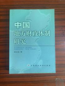 中国地方财政体制研究