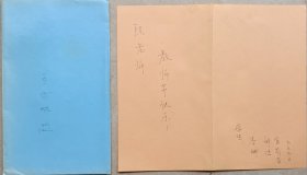 【陈本寒旧藏】民商法博士研究生，西浦未来教育学院研究生导师李娜等致武汉大学教授陈本寒贺卡及实寄封