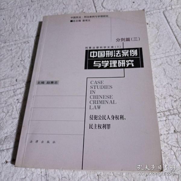 中国刑法案例与学理研究.分则篇.三.侵犯公民人身权利、民主权利罪