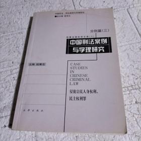 中国刑法案例与学理研究.分则篇.三.侵犯公民人身权利、民主权利罪