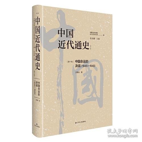 中国近代通史·第十卷：中国命运的决战（1945-1949）