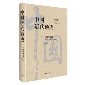 【正版书籍】中国近代通史·第十卷：中国命运的决战1945-1949