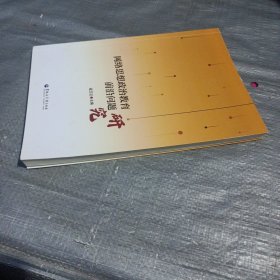 网络思想政治教育前沿问题研究
