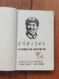 大海航行靠舵手 旅大多家造反派联合出版画册(A区)