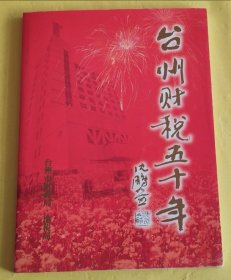 大16开《台州财税五十年》（1949-1999）