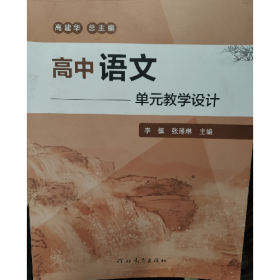 高中语文单元教学设计9787554588888河北教育出版社