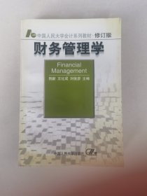 财务管理学