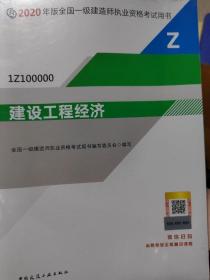 建设工程经济（1Z100000）/2020年版全国一级建造师执业资格考试用书