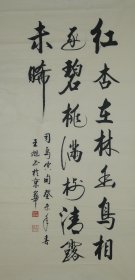 名人字画·书法手写·红杏在林