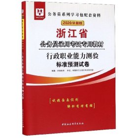 2017版华图·浙江省公务员录用考试专用教材：行政职业能力测验标准预测试卷