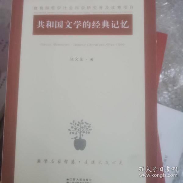 共和国文学的经典记忆