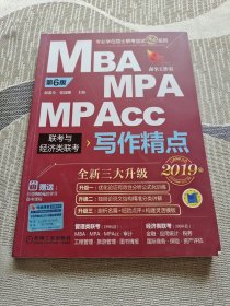 2019写作精点 机工版精点教材 MBA/MPA/MPAcc联考与经济类联考 第6版