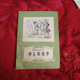 沙丘的故事，安徒生童话全集之十 5元包邮，