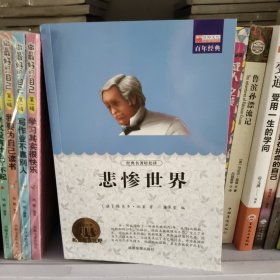 悲惨世界 世界十大经典文学名著长篇小说外国文学