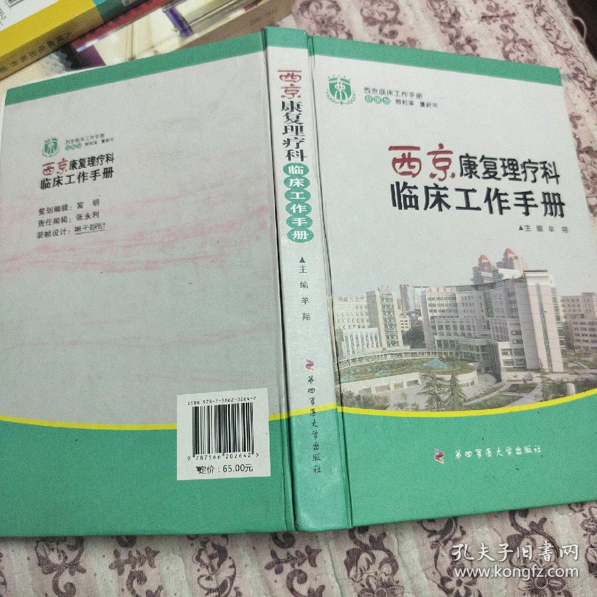 西京临床工作手册：西京康复理疗科临床工作手册