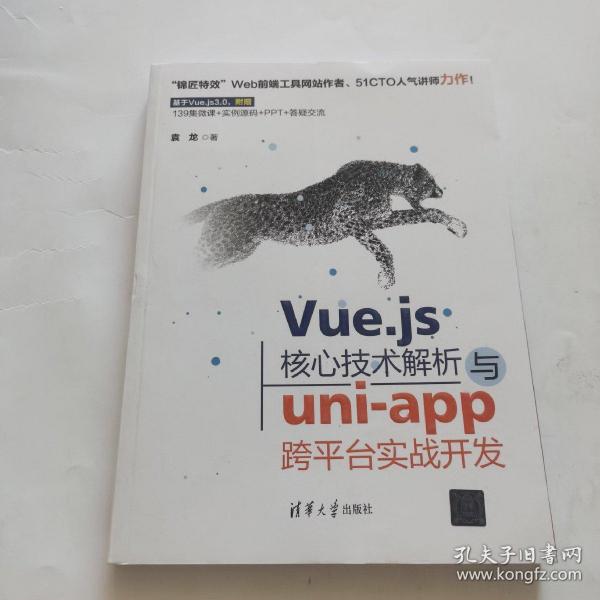 Vue.js核心技术解析与uni-app跨平台实战开发